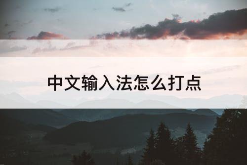 中文输入法怎么打点