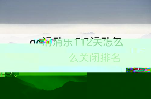 qq运动：QQ运动怎么关闭排名