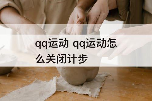 qq运动 qq运动怎么关闭计步