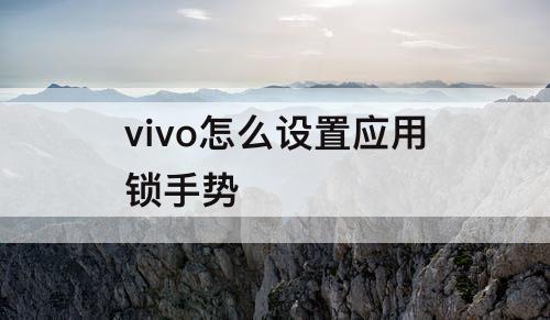 vivo怎么设置应用锁手势