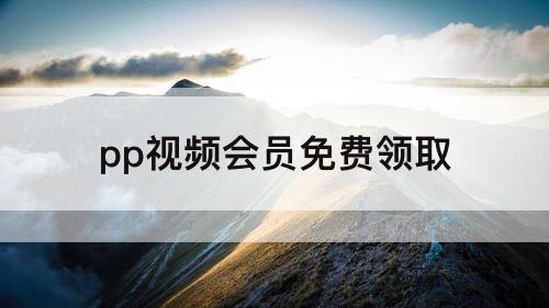 pp视频会员免费领取