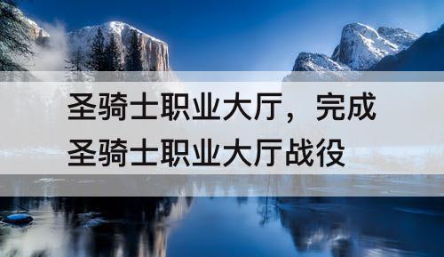 圣骑士职业大厅，完成圣骑士职业大厅战役