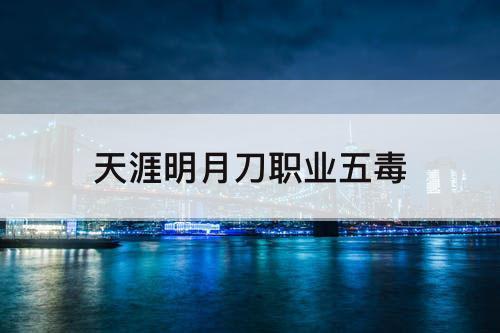 天涯明月刀职业五毒