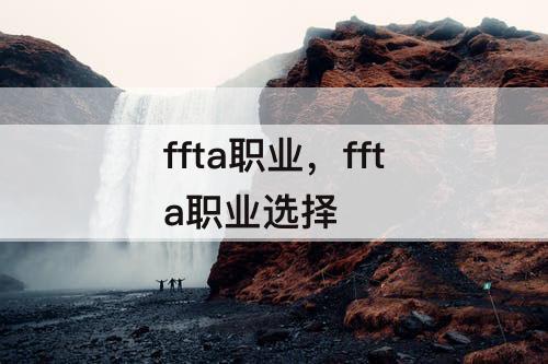 ffta职业，ffta职业选择