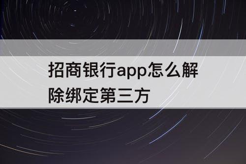 招商银行app怎么解除绑定第三方