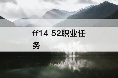 ff14 52职业任务