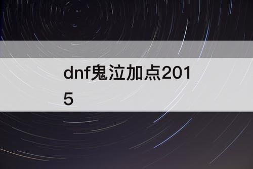 dnf鬼泣加点2015