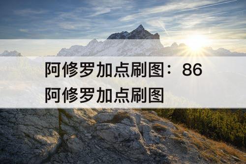 阿修罗加点刷图：86阿修罗加点刷图