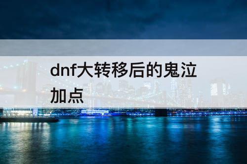 dnf大转移后的鬼泣加点