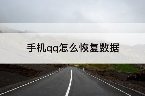 手机qq怎么恢复数据