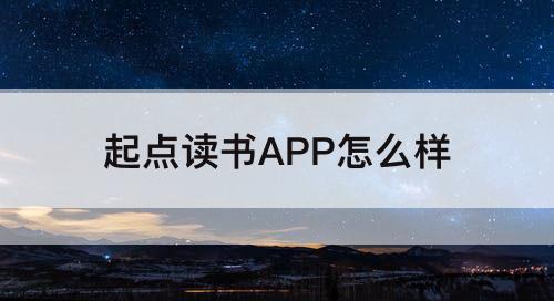 起点读书APP怎么样