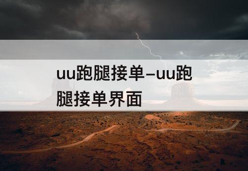 uu跑腿接单-uu跑腿接单界面