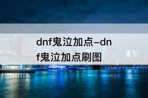 dnf鬼泣加点-dnf鬼泣加点刷图