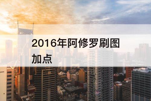 2016年阿修罗刷图加点