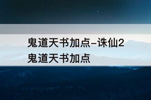 鬼道天书加点-诛仙2鬼道天书加点