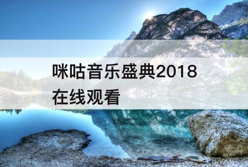 咪咕音乐盛典2018在线观看