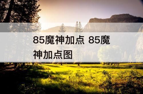 85魔神加点 85魔神加点图