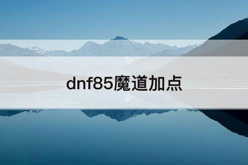 dnf85魔道加点