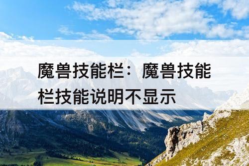 魔兽技能栏：魔兽技能栏技能说明不显示
