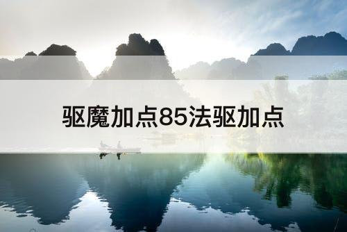 驱魔加点85法驱加点