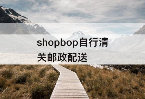 shopbop自行清关邮政配送