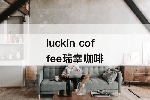 luckin coffee瑞幸咖啡