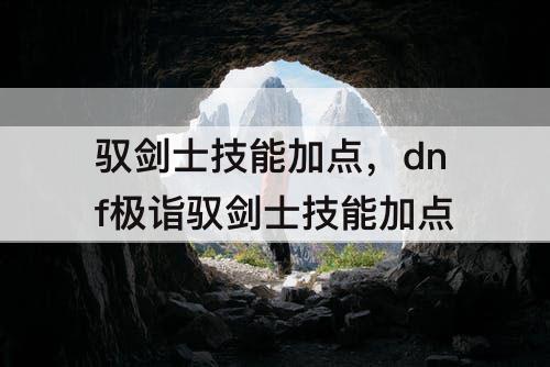 驭剑士技能加点，dnf极诣驭剑士技能加点