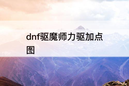 dnf驱魔师力驱加点图