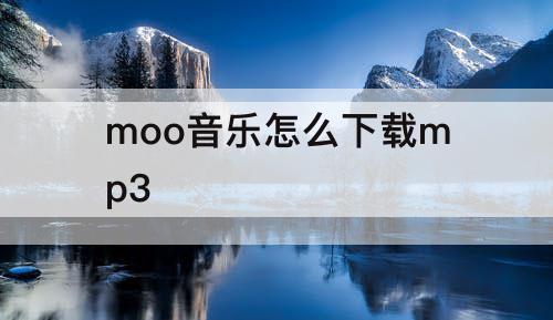 moo音乐怎么下载mp3