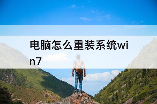 电脑怎么重装系统win7