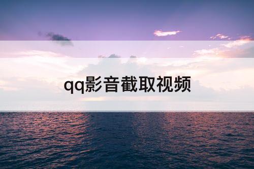 qq影音截取视频