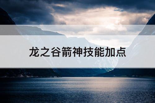 龙之谷箭神技能加点