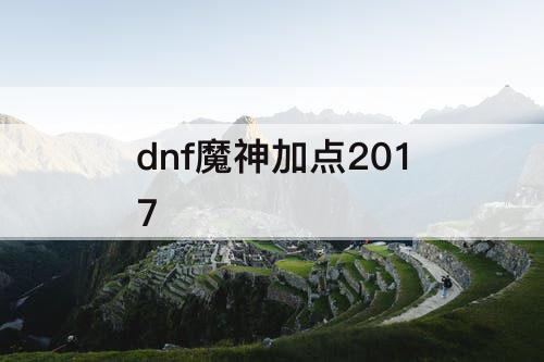 dnf魔神加点2017