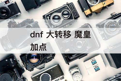 dnf 大转移 魔皇加点