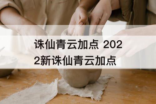诛仙青云加点 2022新诛仙青云加点