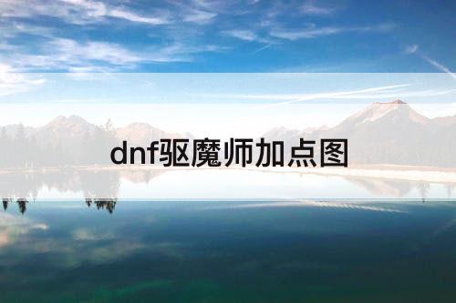 dnf驱魔师加点图