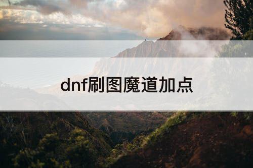 dnf刷图魔道加点