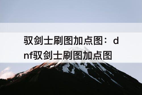 驭剑士刷图加点图：dnf驭剑士刷图加点图