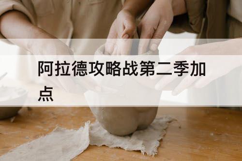 阿拉德攻略战第二季加点