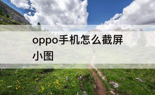 oppo手机怎么截屏小图