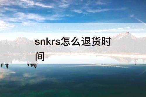 snkrs怎么退货时间