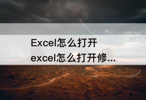 Excel怎么打开 excel怎么打开修订功能