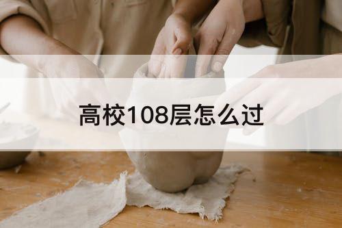 高校108层怎么过