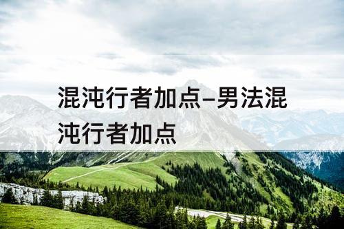 混沌行者加点-男法混沌行者加点