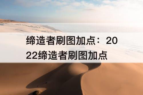 缔造者刷图加点：2022缔造者刷图加点