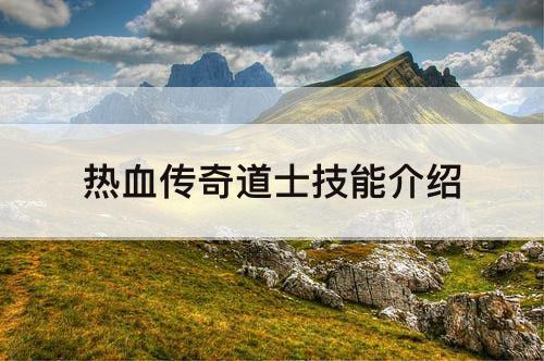 热血传奇道士技能介绍