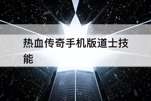 热血传奇手机版道士技能
