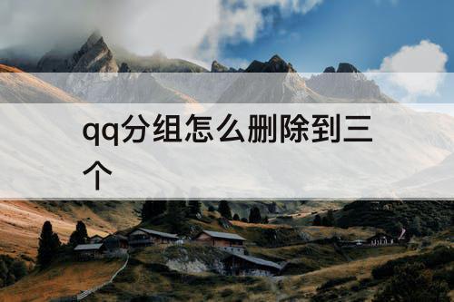 qq分组怎么删除到三个