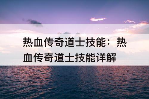 热血传奇道士技能：热血传奇道士技能详解