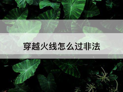 穿越火线怎么过非法